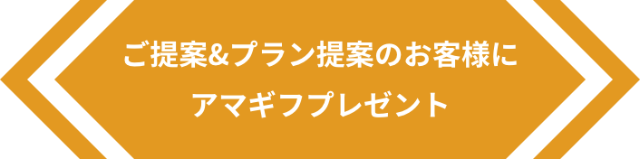 ご提案&プラン提案のお客様にアマギフプレゼント