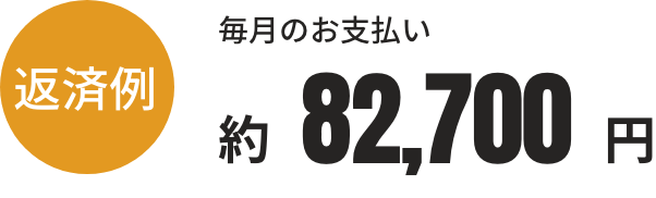 毎月のお支払い 82,700円