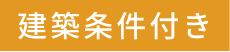 建築条件付き